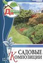 Моя чудесная дача т.12 Садовые композиции (Сапелин)
