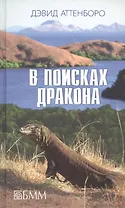 В поисках дракона. За животными в Гайану. В Парагвай за броненосцами
