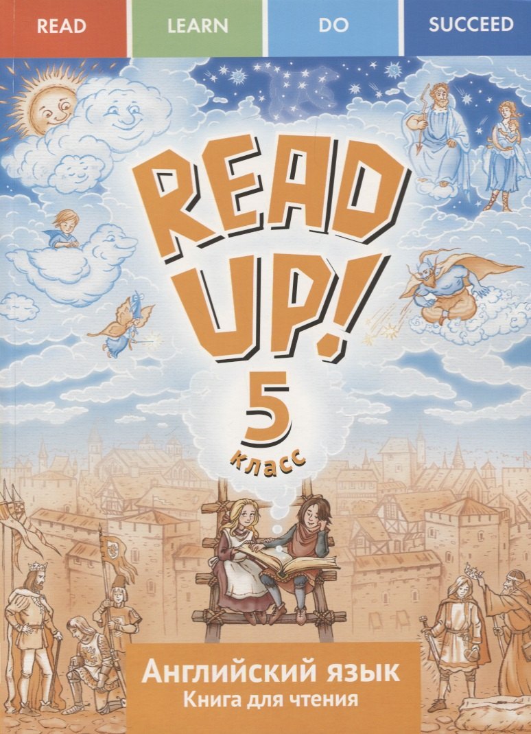 

READ UP! = Почитай! Английский язык : учебное пособие : книга для чтения для 5 класса общеобразовательных учреждений. ФГОС