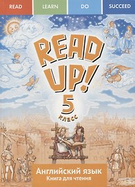READ UP! Английский язык. 5 класс. Книга для чтения