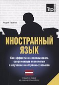 Иностранный язык. Как эффективно использовать современные технологии в изучении иностранных языков. Специальное издание для изучающих литовский язык - 0