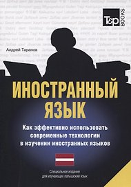 Иностранный язык. Как эффективно использовать современные технологии в изучении иностранных языков. Специальное издание для изучающих литовский язык
