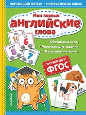 Мои первые английские слова