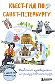Квест-гид по Санкт-Петербургу. Необычный путеводитель по центру любимого города - 0