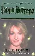 Биография создателя Гарри Поттера Дж.К.Роллинг