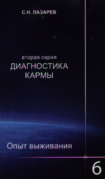 

Опыт выживания. Часть-6. Диагностика кармы (2-ая серия)