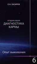 Опыт выживания. Часть-6. Диагностика кармы (2-ая серия)