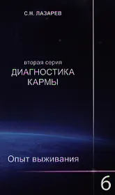 Опыт выживания. Часть-6. Диагностика кармы (2-ая серия)