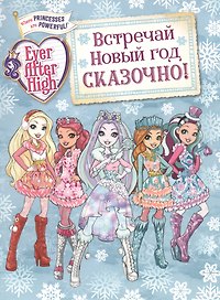 Встречай Новый год сказочно!