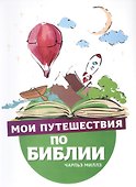 Мои путешествия по Библии - 0