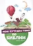 Мои путешествия по Библии - 0
