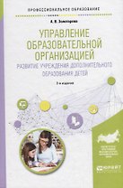 Управление образовательной организацией. Развитие учреждения дополнительного образования детей. Учебное пособие для СПО