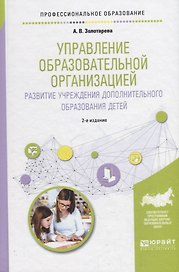 Управление образовательной организацией. Развитие учреждения дополнительного образования детей. Учебное пособие для СПО