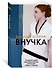 Внучка - 2