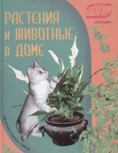 

Растения и животные в доме