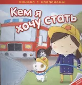 Кем я хочу стать. Важные профессии