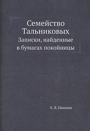 Семейство Тальниковых: Записки, найденные в бумагах покойницы