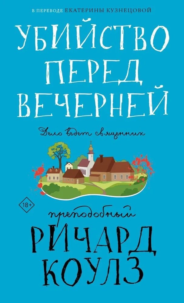 

Убийство перед вечерней