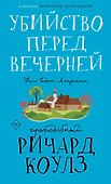Убийство перед вечерней - 0