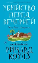 Убийство перед вечерней