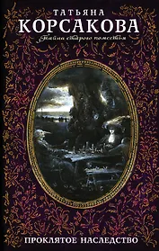 Проклятое наследство