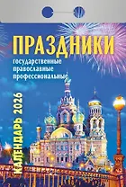 Календарь отрывной 2026г 77*114 "Праздники: государственные, православные, профессиональные" настенный