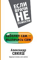 Заболел сам - вылечись сам. Здоровье в голове, а не в аптеке