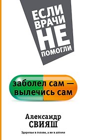 Заболел сам - вылечись сам. Здоровье в голове, а не в аптеке