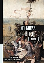 От Босха до Брейгеля. Корабль дураков