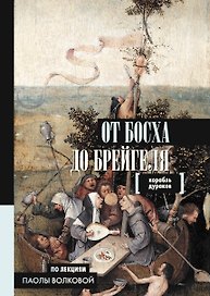 От Босха до Брейгеля. Корабль дураков