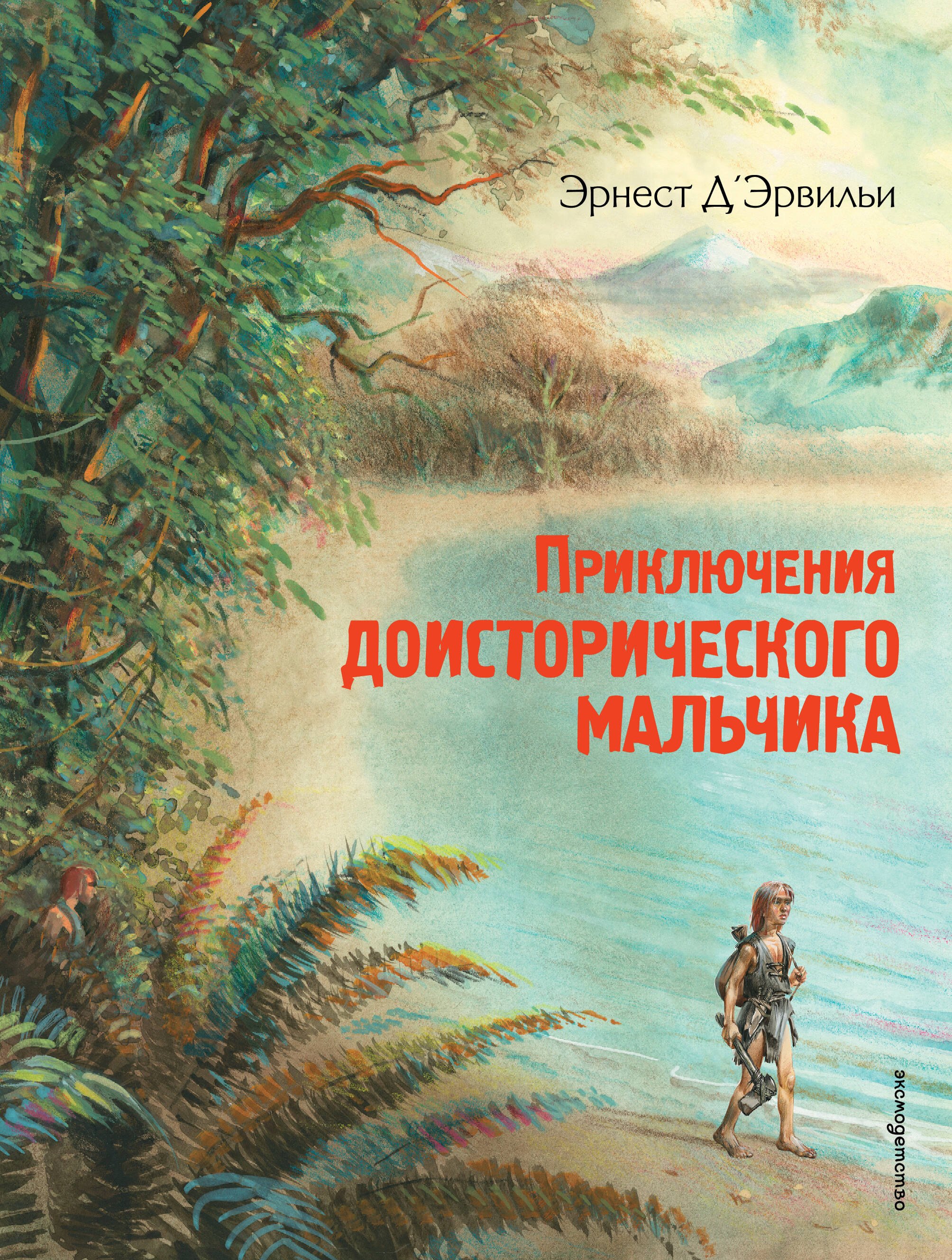 

Приключения доисторического мальчика (ил. В. Канивца)