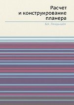 Расчет и конструирование планера