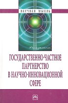 Государственно-частное партнерство в научно-инновационной сфере