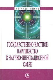 Государственно-частное партнерство в научно-инновационной сфере