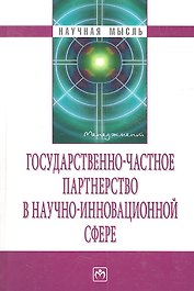 Государственно-частное партнерство в научно-инновационной сфере