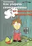 Как уберечь своего ребенка от реальных опасностей - 1