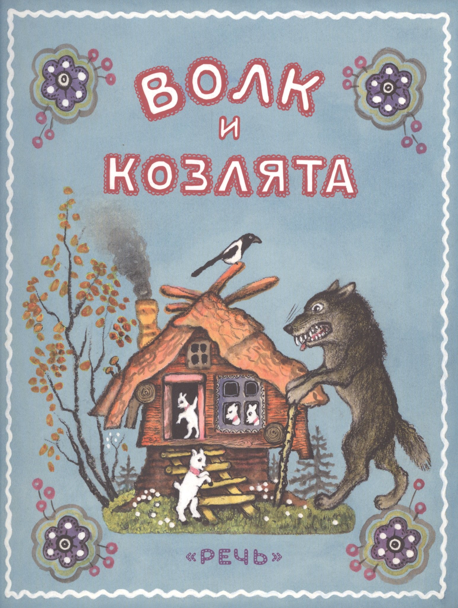 

Волк и козлята.