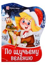 По щучьему велению