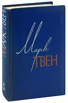 Марк Твен. Собрание сочинений в 12 томах. Том 3. Позолоченный век (Повесть наших дней)