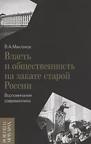Власть и общественность на закате старой России: воспоминания современника