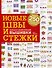 Новые швы и стежки. Большая энциклопедия вышивки - 0