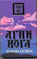 Агни Йога-религия XXI века