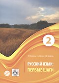 Русский язык. Первые шаги. Часть 2 - 2