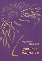 Сущность искусств