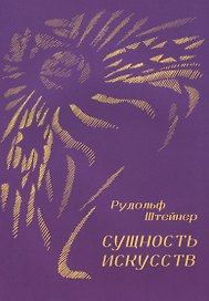Сущность искусств
