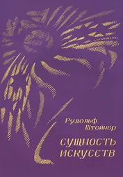 Сущность искусств