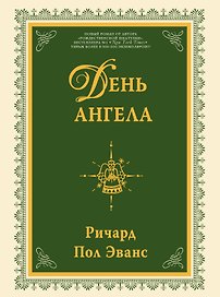 День ангела : роман
