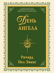 День ангела : роман
