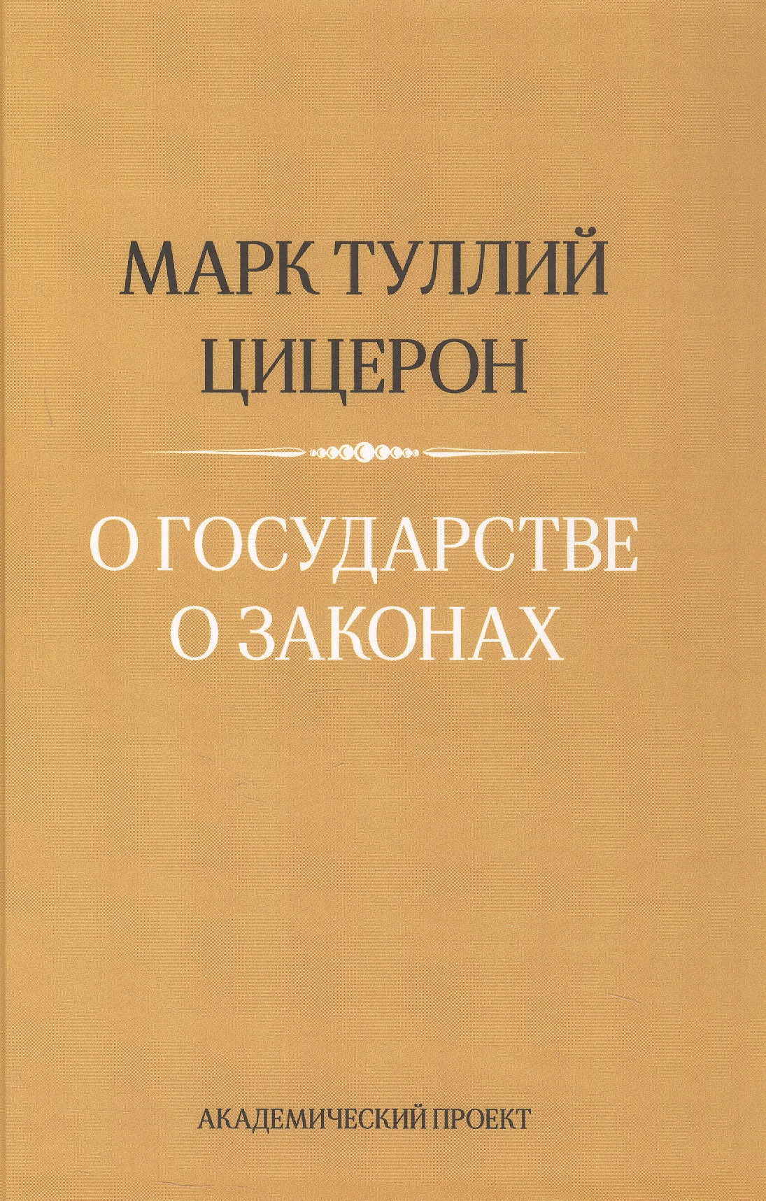 Обложка книги «О государстве. О законах»