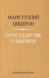О государстве. О законах